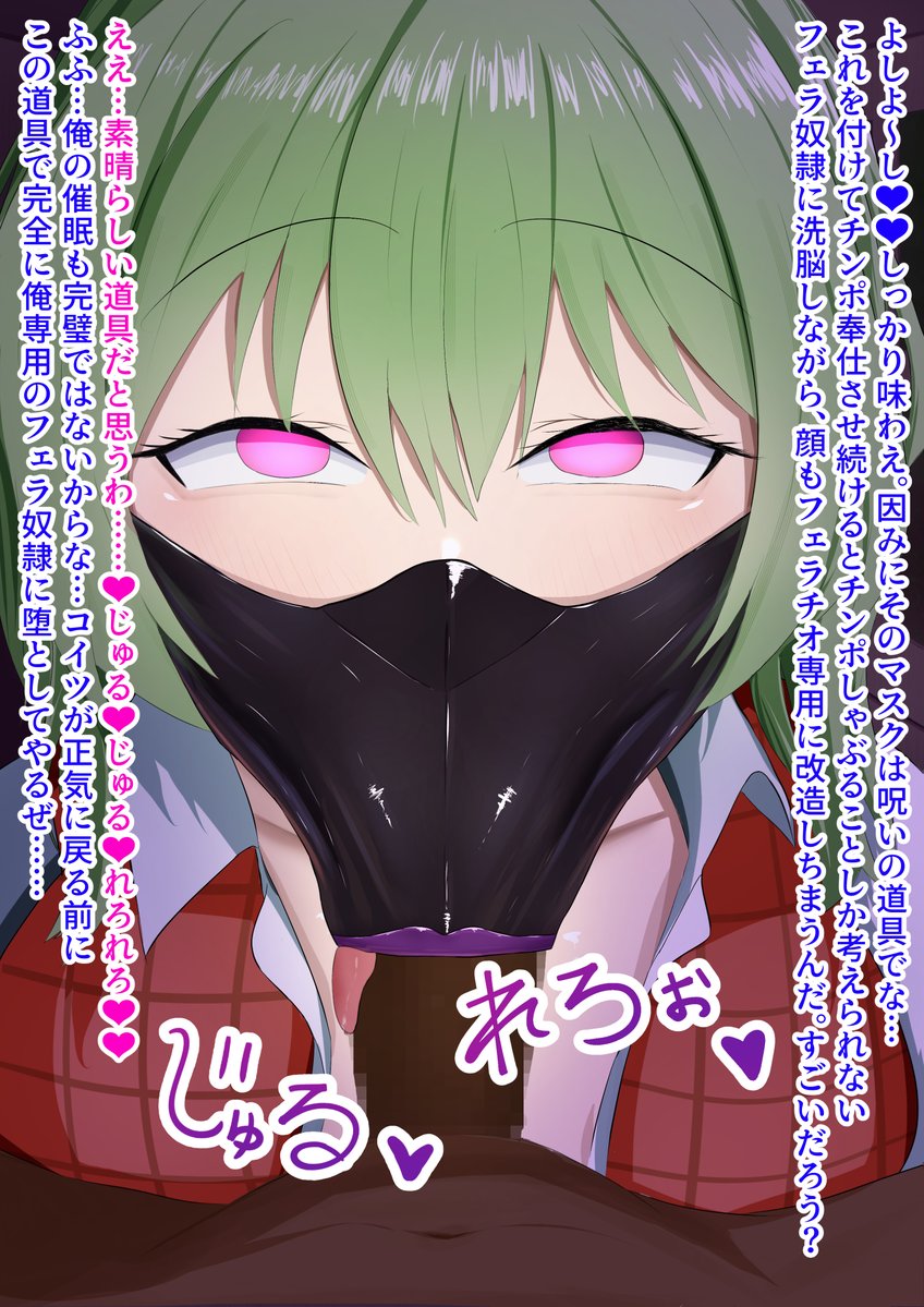 ラブラブ恋人マスクフェラはもう古い。時代は催眠洗脳NTRフェラマスク 