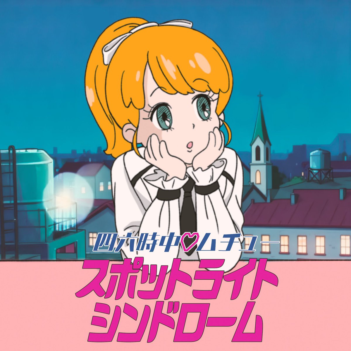 SHIRO_muchu's tweet photo. ⋰
　⏰ たくさん聴いてね~🎧
⋱

#四六時中ムチュー #シロムチュ #46mchu

シロムチュ新曲！配信開始です🌟

✼••┈┈┈┈┈┈┈┈┈┈┈┈••✼

🤘🏻『十中八九ポジティブ』
▼ Spotify
https://t.co/oydinR9FeW

🪩『スポットライト・シンドローム』
▼ Spotify
https://t.co/7kbtUI1sAE

✼••┈┈┈┈┈┈┈┈┈┈┈┈••✼