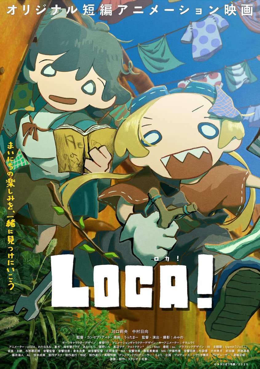 短編アニメ映画『LOCA! (ロカ)』公式＠スタジオ3号車／3/6(金)～3/8