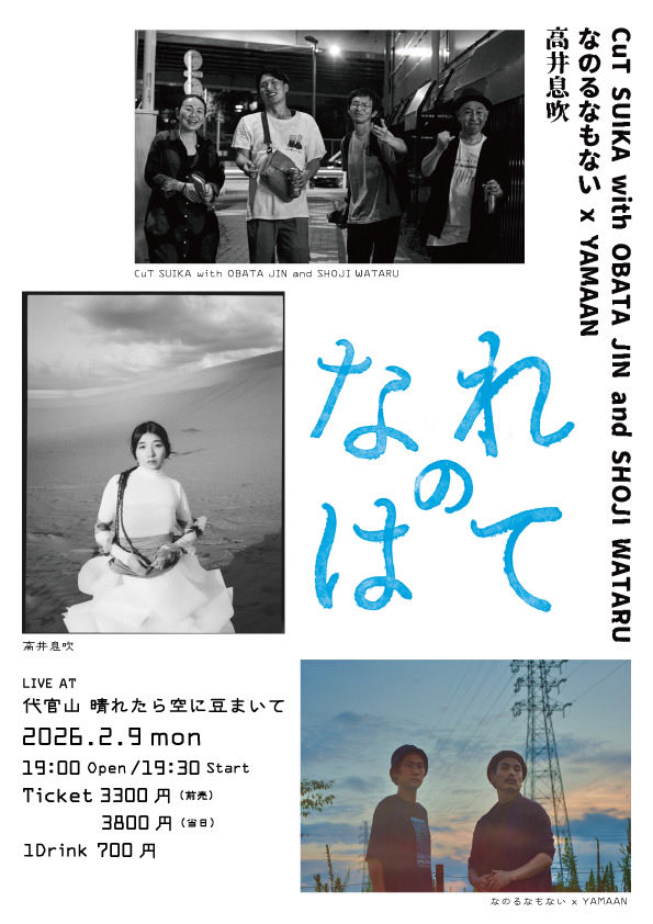 「なれのはて」
日時：2026/2/9(月) 19:00 Open / 19:30 Start
会場：代官山 晴れたら空に豆まいて
料金：3,300円（前売）/ 3,800円（当日）※1 Drink（700円）別途
出演：
CuT SUIKA with OBATA JIN and SHOJI WATARU
なのるなもない x YAMAAN
高井息吹

ご予約はこちら✨
haremame.com/schedule/81090/