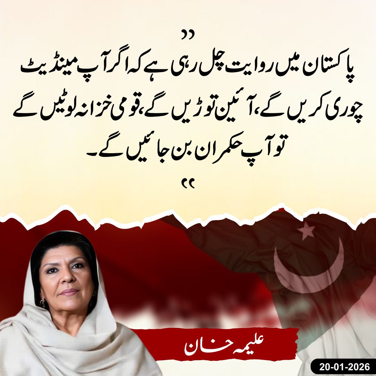 “اگر آپ مینڈیٹ چوری کریں گے، آئین توڑیں گے، قومی خزانہ لوٹیں گے، تو آپ حکمران بن جائیں گے۔”
- <a href="/Aleema_KhanPK/">Aleema Khanum</a> 

#WhyIsImranKhanInJail