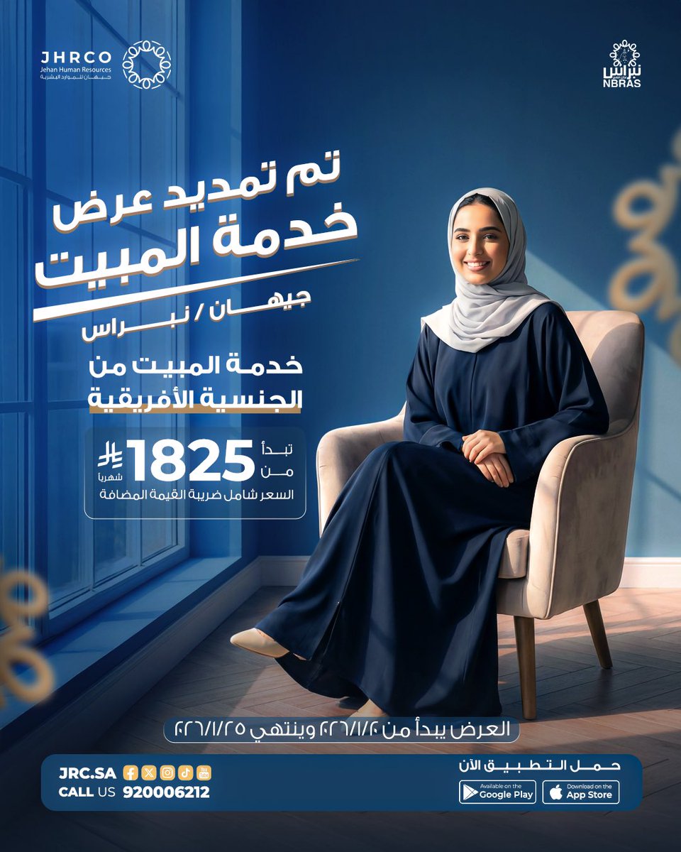 خدمة المبيت براحة واطمئنان
عاملة منزلية من الجنسية الأفريقية بخبرة عالية وثقة، تهتم ببيتك وتفاصيل يومك.
العرض ساري حتى 25 / 1 / 2026
حمّل التطبيق الآن ودع الراحة تبدأ من بيتك!
احجزي الآن عبر تطبيق جيهان / نيراس
تواصلوا معنا الحين: 920006212 
#جيهان_للـموارد_البشرية #راحة_البيت