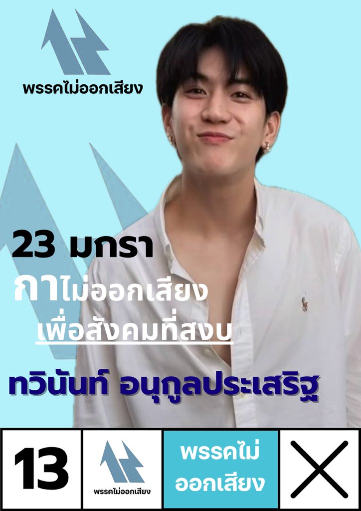 yrunajjjj's tweet image. เนื่องจากเรามีพรรคการวีนแล้ว ที่ขาดไปไม่ได้เลยคือคู่แข่งของพรรคการวีนครับ นั่นก็คือ พรรคไม่ออกเสียง พรรคของพวกผมจะมอบความสงบสุขแก่สังคมไทยเองครับ เรามายกระดับสังคมไทย ให้เป็นสังคมสงบน่าอยู่กันเถอะนะครับ
