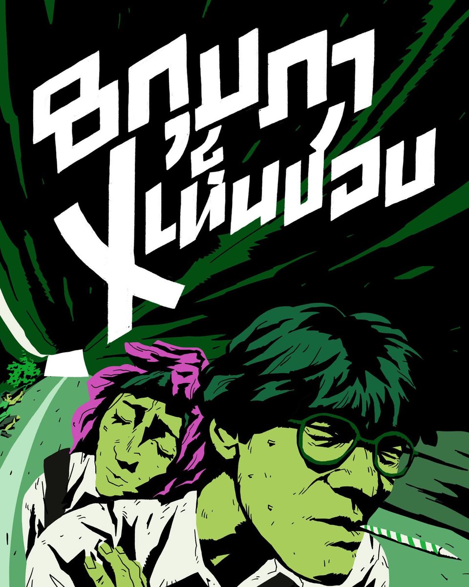 กูว่าแล้ว 
via FB : Sina Wittayawiroj