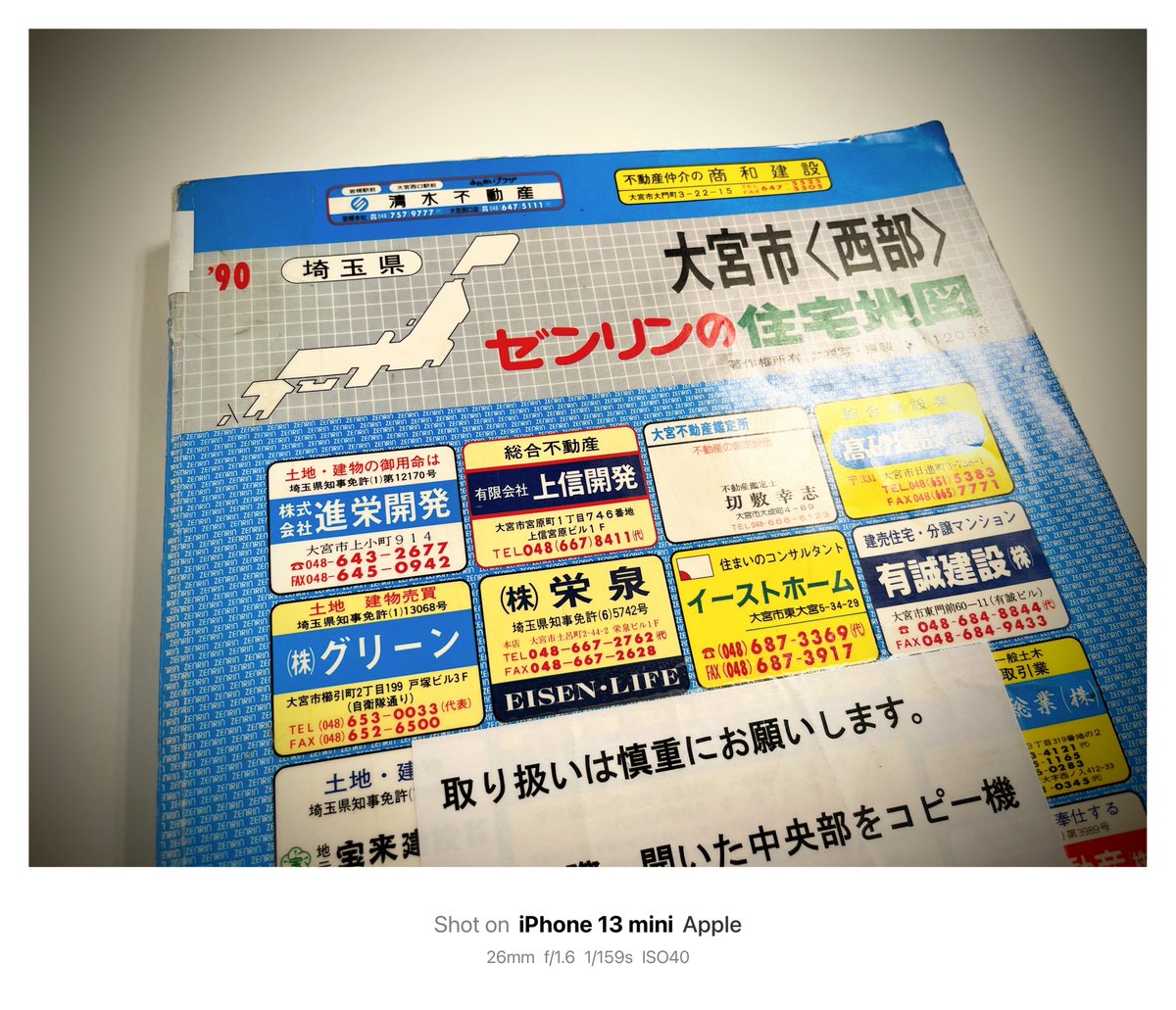ゼンリンの住宅地図、1990年の大宮市西部。大宮図書館を有効活用。