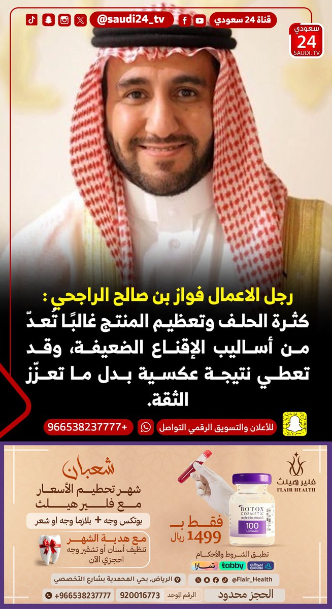 رجل الاعمال فواز بن صالح الراجحي :

كثرة الحلف وتعظيم المنتج غالبًا تُعدّ من أساليب الإقناع الضعيفة، وقد تعطي نتيجة عكسية بدل ما تعزّز الثقة.
<a href="/AlrajhiFawaz/">فواز بن صالح بن محمد الراجحي Fawaz S M Alrajhi</a>
#saudi #السعودية #اخبار