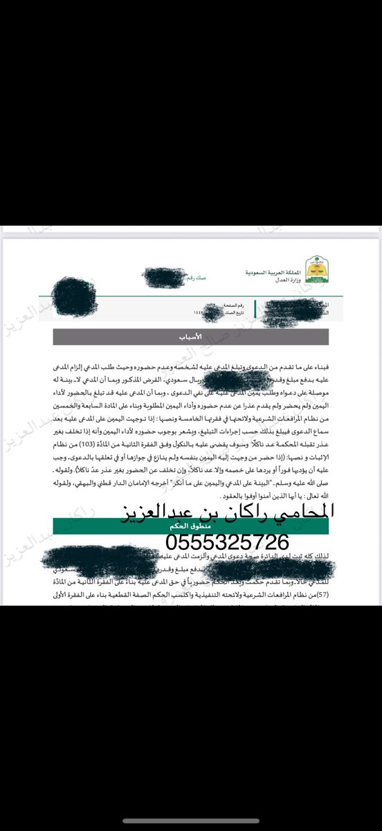 Rakan16__'s tweet photo. 🔴 خطورة عدم حضور الجلسات القضائية (بالنسبة للمدعى عليه)

1️⃣ إذا حضر المدعي ومعه البينة، سيسمعها القاضي، وقد يحكم بها، أو يوجّه اليمين المتممة للمدعي.

2️⃣ إذا لم يحضر المدعي البينة، يوجّه القاضي اليمين إلى المدعى عليه في الجلسة التي تليها، ويتم إبلاغه بها، فإن لم يحضر حكمت المحكمة بنكوله.
وقد صدرت لنا مجموعة من الأحكام بهذه الطريقة، ودونكم تسبيب أحد الأحكام مؤخرًا