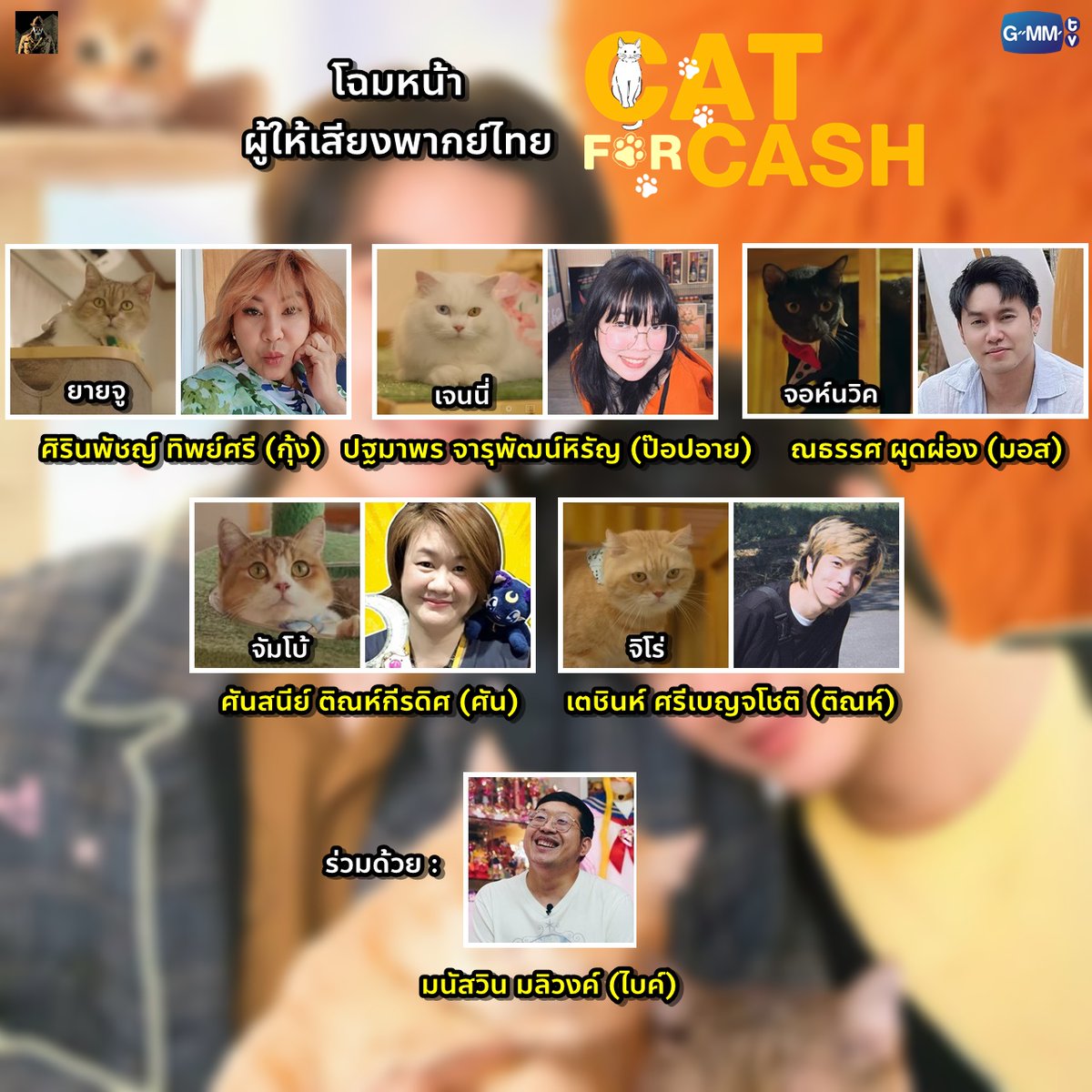 DubloverPierrot's tweet image. โฉมหน้านักพากย์ไทยที่มาให้เสียงเหล่าน้องแมวใน 'Cat For Cash : เปย์รักด้วยแมวเลี้ยง'

มีใครบ้าง เช็คตามนี้เลย 

--

รับชมย้อนหลังได้ทาง True Visions Now 

#catforcashep1 #firstkhaotung