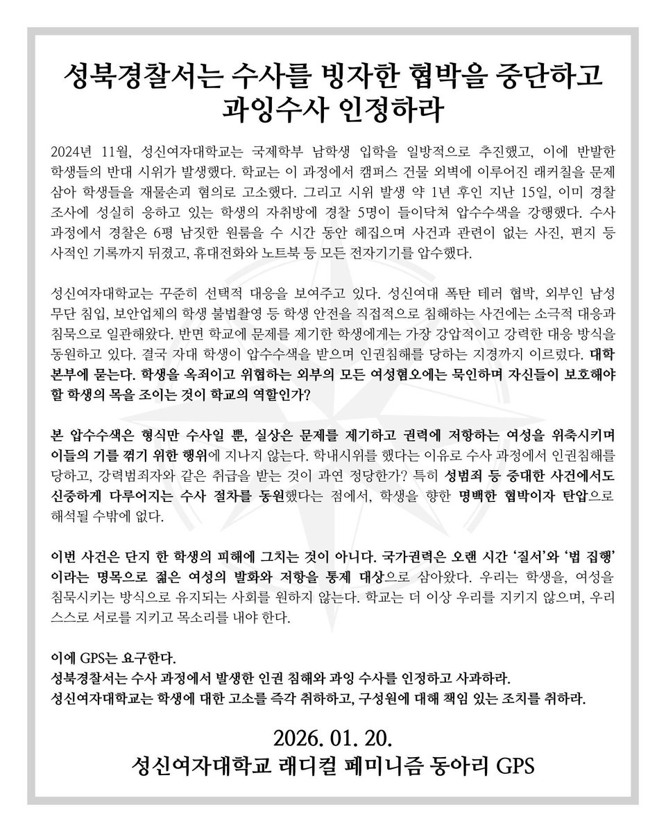 [성북경찰서는 수사를 빙자한 협박을 중단하고 과잉수사 인정하라]