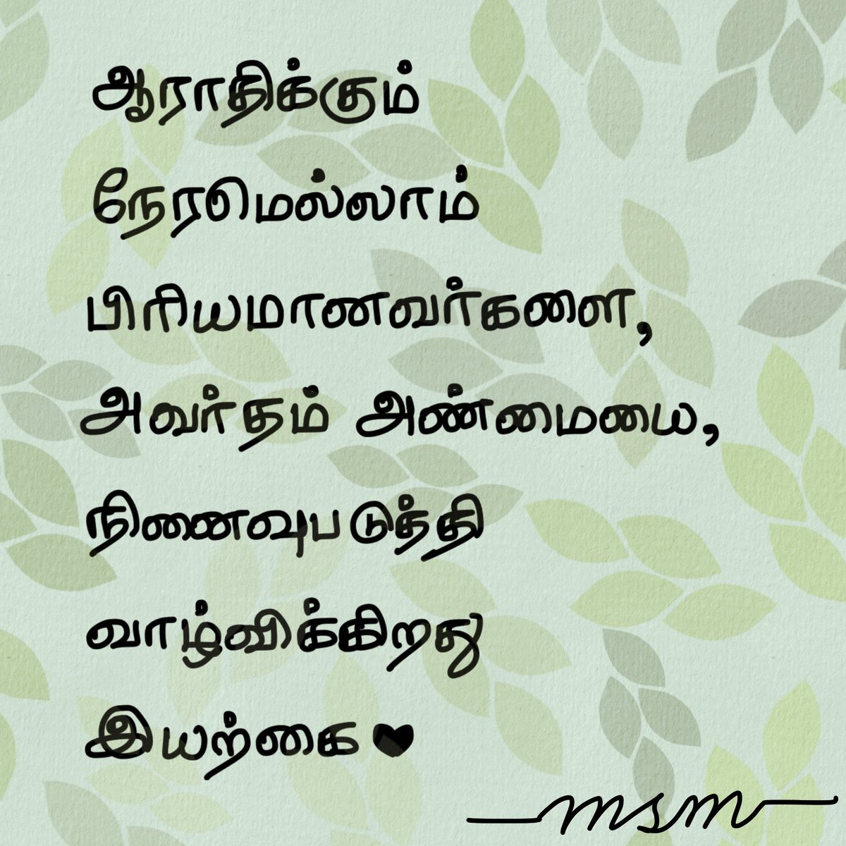 Thirusubbaiah's tweet image. அன்னைமடியென இயற்கையை சேரும் நேரமெல்லாம், தானாக அணுக்கமடைகிறது பிரியத்தின் பேரன்பு 🍀✨
#எஸ்.ரா #இயற்கை
#Handwriting #NatureWhispers 
#TuesdayMotivaton