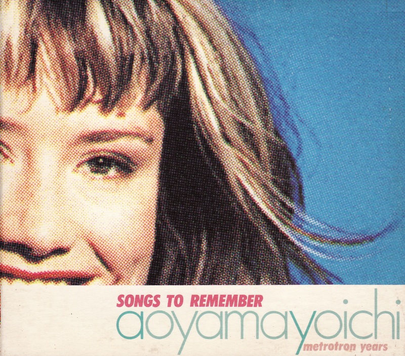 yoichiaoyama's tweet image. 徳間ジャパン時代の4作品に続き、さらに遡って1990〜1997年にメトロトロン・レコーズから発表した音源で構成され、徳間ジャパンから99年に発売されたコンピレーション盤『Songs To Remember』が、各種サブスクリプション・サービスにて1/28より配信されることになりました。よろしかったらこれも是非…