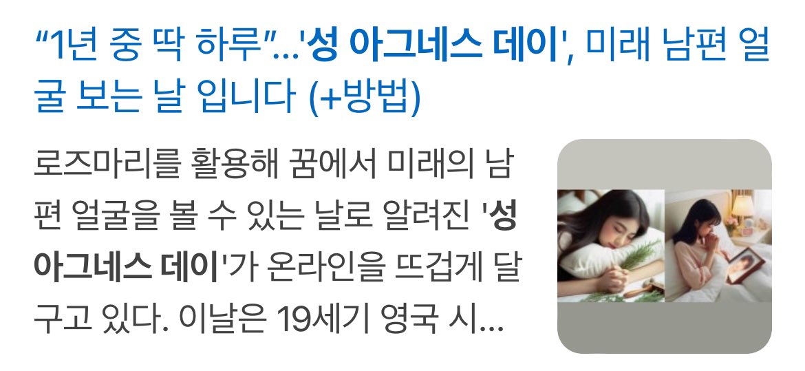 dalxhu's tweet image. 플러팅ㅁㅊ네
성 아그네스 데이 = 꿈에서 미래남편 얼굴 보는 날