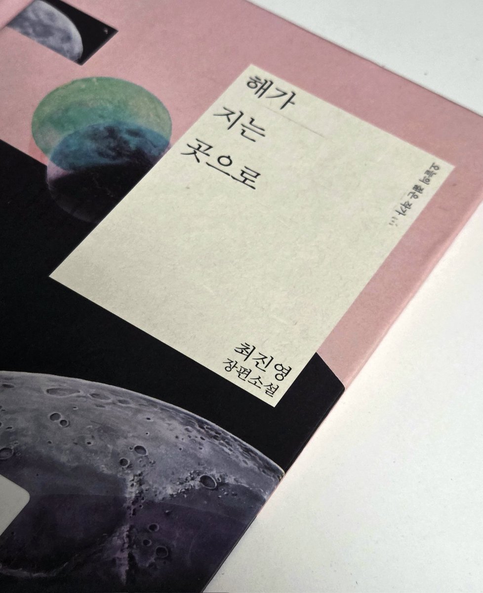 solzvb's tweet image. 해가 지는 곳으로, 최진영
  :세상이 지옥이어서 우리가 아무리 선하려 해도 이렇게 살아있는 것만으로도 우리는 이미 악마야. 함께 있어야 해. 한순간도 쉬지 않고 서로를 보고 만지고 노래하며 사람이 무엇인지 잊지 말아야 해.