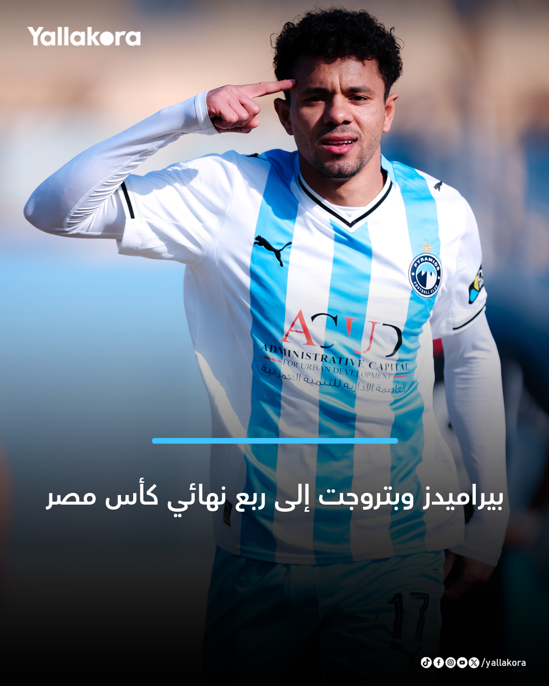 بيراميدز وبتروجت إلى ربع نهائي كأس مصر. بيراميدز فاز على الجونة بثلاثية نظيفة بينما فاز بتروجت على مودرن بهدفين مقابل هدف 