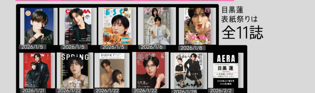 目黒くん表紙祭り 全11誌🫶 #目黒蓮