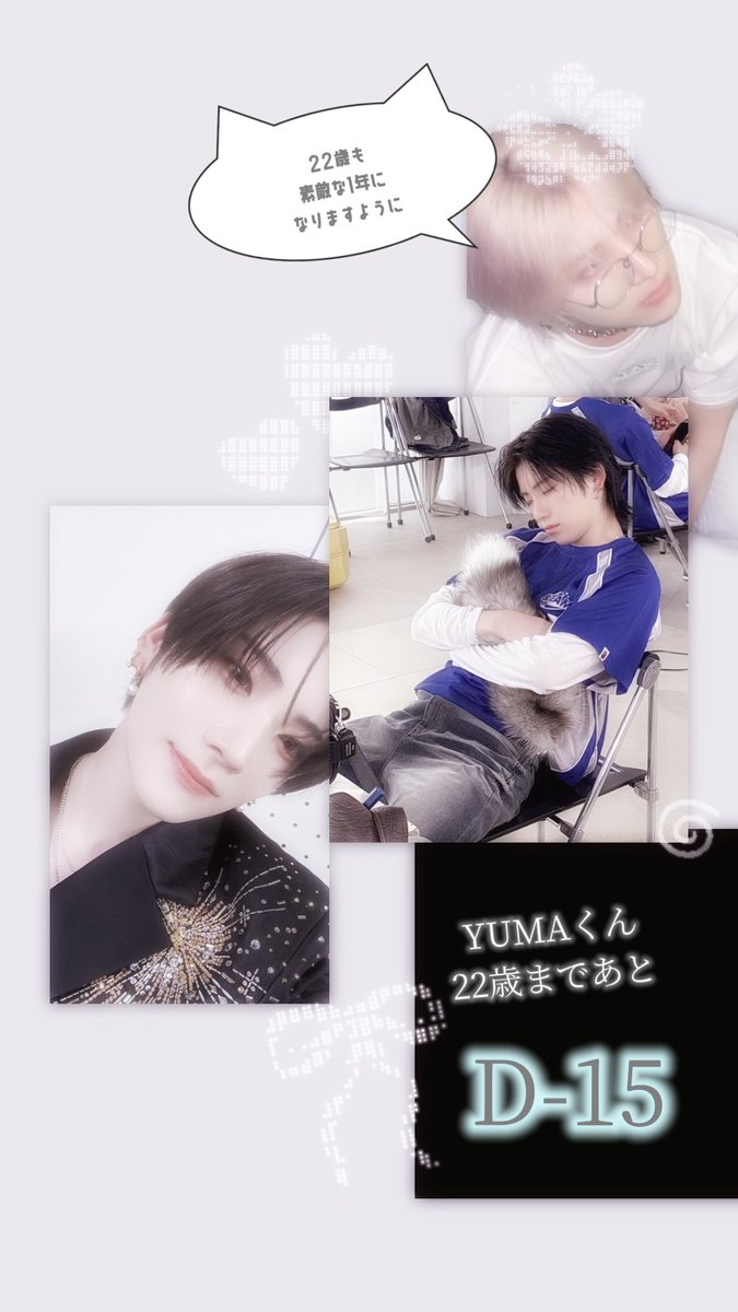 𓂃𝗛𝗔𝗣𝗣𝗬 𝗬𝗨𝗠𝗔 𝗗𝗔𝗬 𝟮𝟬𝟮𝟲 🐈˚‧♪𓂃

🐱Birthday Countdown🐾
#YUMA22nd_Countdown

＿＿＿＿＿D - 15🌙

From  ゆまさぁ~ん様 <a href="/koguma_lo_ve/">ゆまさぁ~んྀི</a> 

#HAPPY_YUMA_DAY