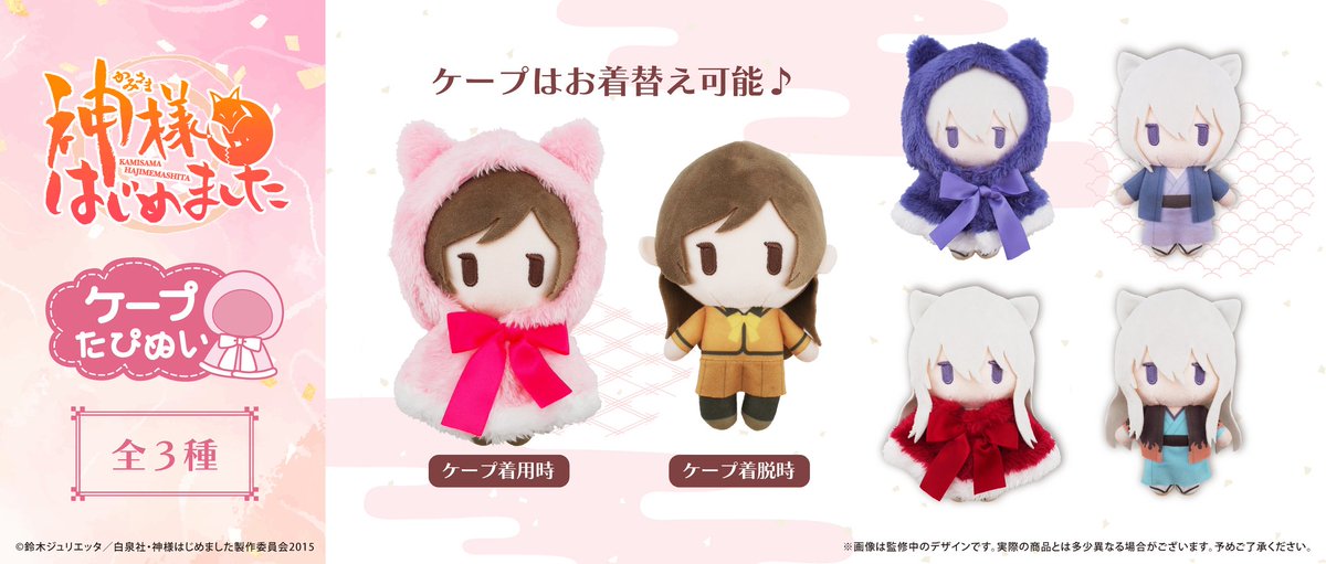 hty_manga's tweet image. "Kamisama Kiss" new plushie collection.