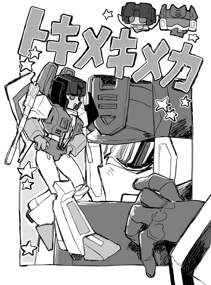 スタ音 トキメキメカ 