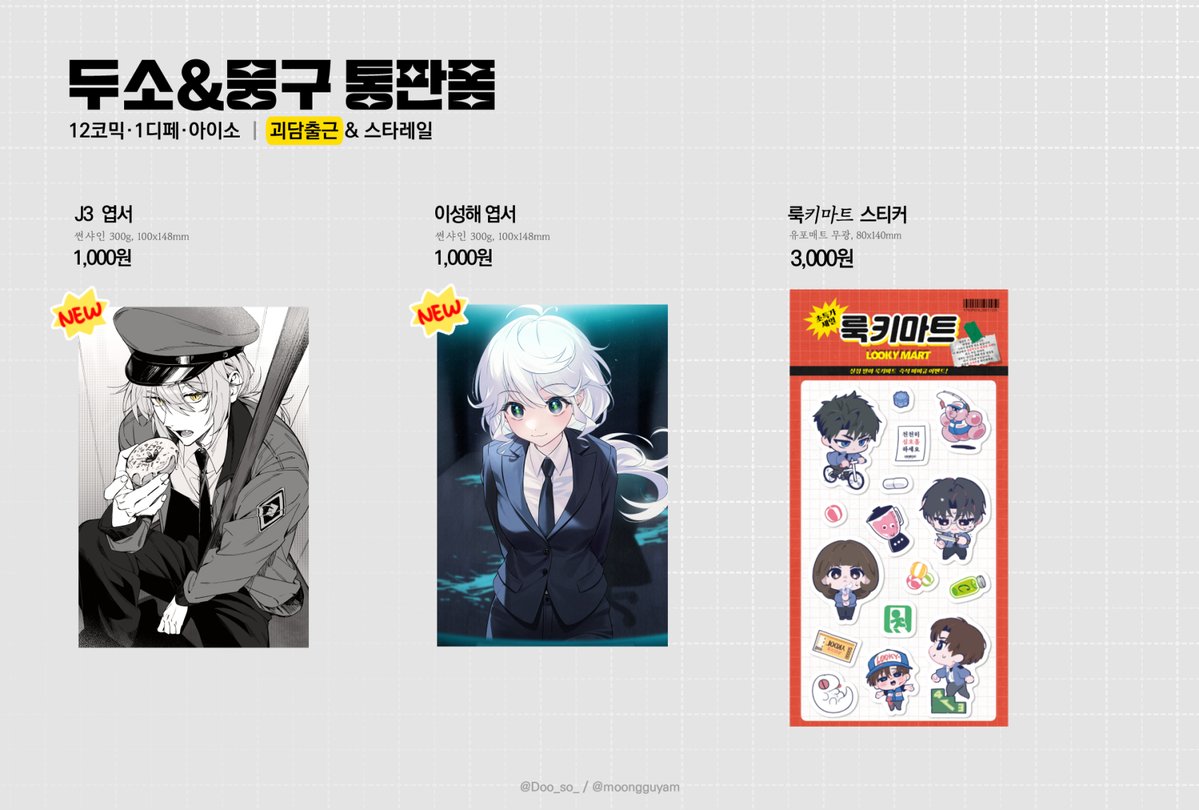 [🍇RT] 괴출/스타레일 12코｜1디페｜아이소 비공굿 통판폼

🗓️통판기간 : 1/21(수) ~ 1/28(수) 23:59
🔗witchform.com/deposit_form.p…

이번 통판을 마지막으로 단종되는 굿즈가 있습니다.

#RT 추첨 두 분께 원하시는 굿즈 3종(스탠드 선택시 1종)을 보내드립니다🍀

자세한 내용은 폼을 참고해주세요😊