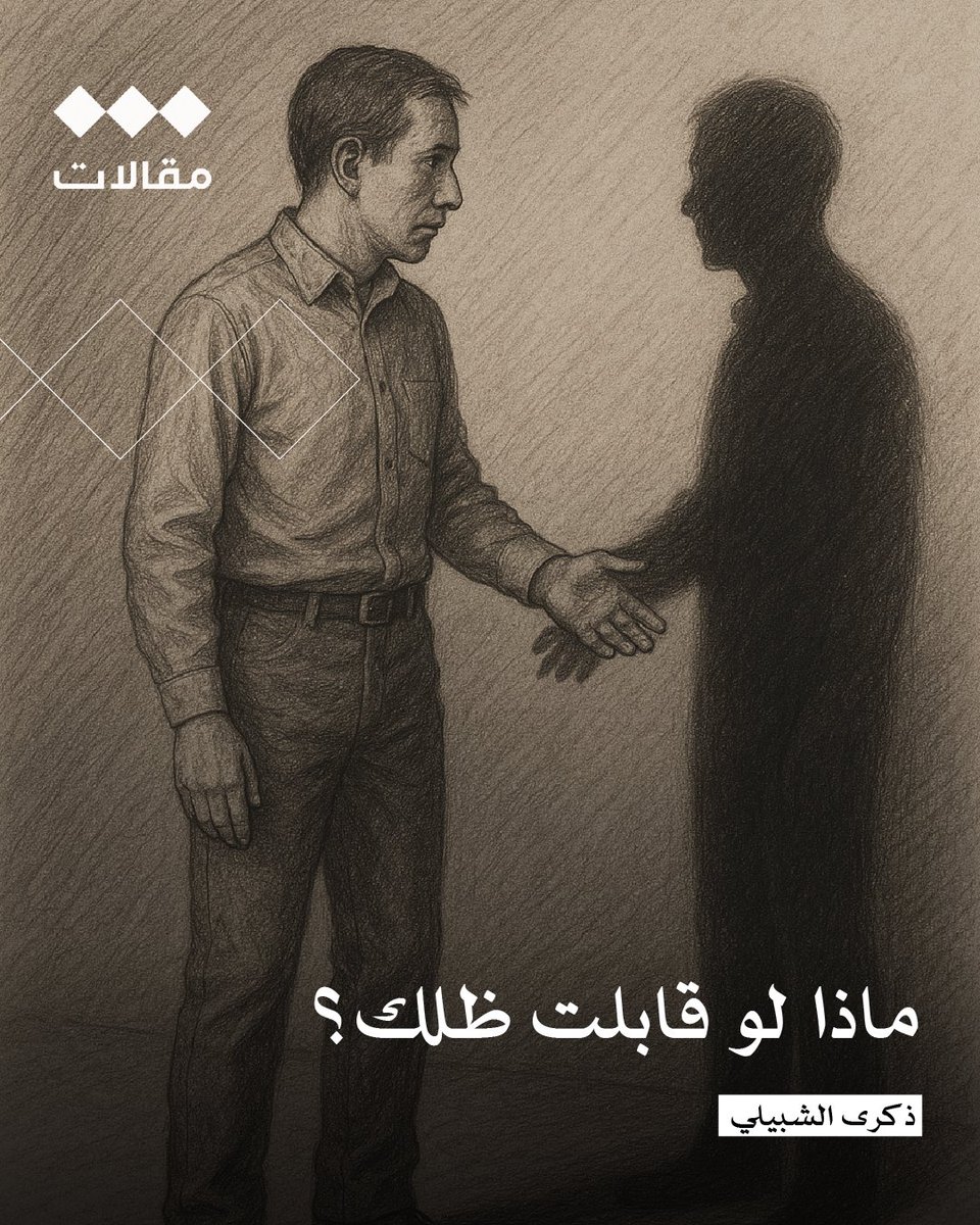 ماذا لو قابلت ظلك؟
 ذكرى الشبيلي | <a href="/pbthdw/">ذكرى الشبيلي</a>

مؤخرًا قرأتُ عن اختبار يونغ للأنماط النفسية، بدافع الفضول لا أكثر، وفوجئت كيف أن لبضع أسئلة بسيطة، أو لنقل عميقة رغم نقص المحاور من باب الإنصاف، حللت شخصيتي بطريقة مذهلة، وفي جلسة وحدة! وكأن الاختبار عبارة عن شخص يفهمني حقًا.

كارل