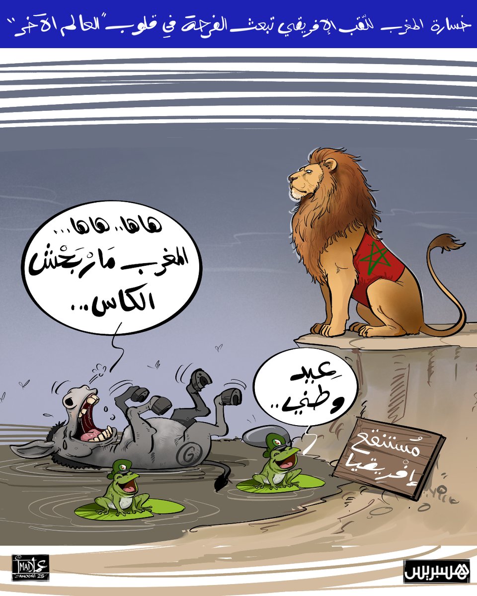 أنْ تُظهر من الفرح، ما لم تعشه في حياتك بأكملها، لمجرد أن المغرب خسر نهائي كأس إفريقيا، يعكس مدى بؤس أن تعيش في ظل نظام العسكر بالجزائر.
المغرب، كما رآه العالم؛ المتحضّر منه لا بأسره، ليس بحاجة لإثبات نبله وحكمته العالية وتقدمه، أما هؤلاء ممن ألفوا المستنقعات، فحان وقت العودة