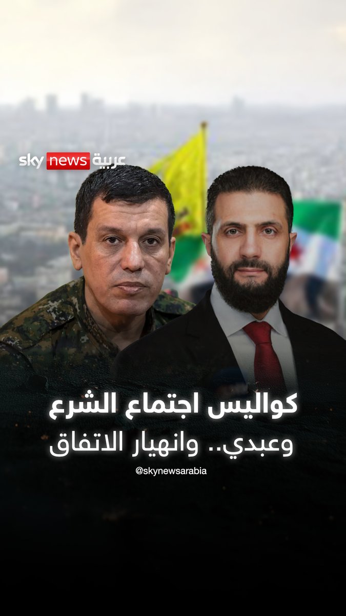 خمس ساعات حاسمة داخل قصر القرار في دمشق.. استُنزف صبر الشرع وتراجع عبدي، وسقط الاتفاق #سوشال_بالتفصيل 