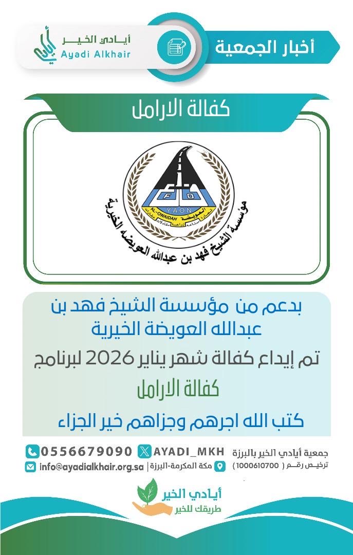 بدعمٍ سخيٍّ من مؤسسة الشيخ فهد بن عبدالله العويضة الخيرية <a href="/Fahad_Alowaidah/">فهد بن عبدالله العويضه</a>.
#جمعية_أيادي_الخير_بالبرزة تودع مبالغ مشروع #كفالة_الارامل 
#لشهر_يناير_2026
فجزاهم الله خير الجزاء.