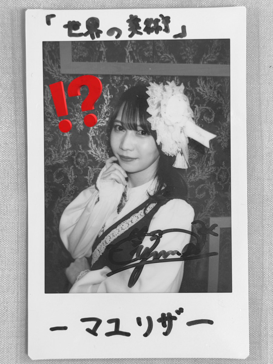 物販のお姉さんたちが"え！？1番良いです！覚悟してください！伏せて渡しますね"って渡されたランチェキが存じ上げない美術作品だった。