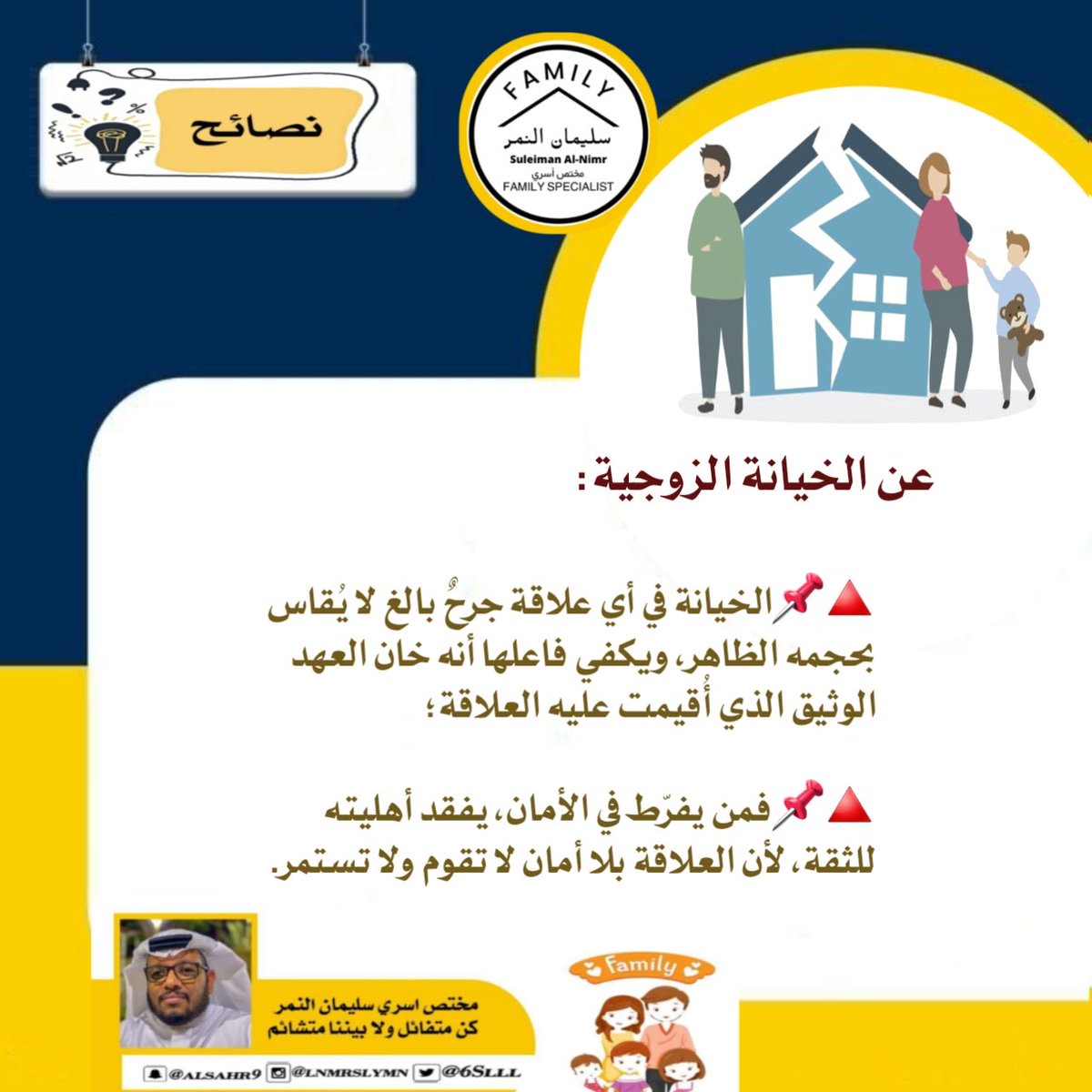 6Slll_'s tweet photo. عن الخيانة الزوجية:

-الخيانة في أي علاقة جرحٌ بالغ لا يُقاس بحجمه الظاهر، ويكفي فاعلها أنه خان العهد الوثيق الذي أُقيمت عليه العلاقة؛ -فمن يفرّط في الأمان، يفقد أهليته للثقة، لأن العلاقة بلا أمان لا تقوم ولا تستمر.
@711t_
#مختص_تربوي_سليمان_النمر
#مختص_اسري_سليمان_النمر https://t.co/Yst6P5km9m