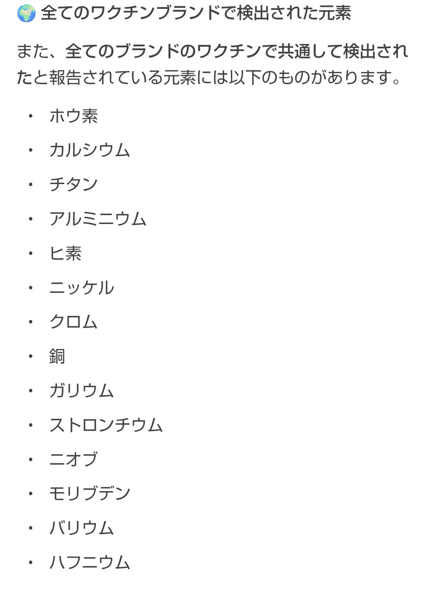 YahooAIもmRNAワクチンの中身教えてって言ってもはぐらかす。
海外の情報と違うなというと暴露始める🤣
そしてやはり海外の情報をYahooAIが掲載した。
さて、これを観て皆なに思う❓️
放射能のストロンチウムふくまれてるし、体にとって猛毒な重金属ばかり。
これらを入れられたんだよ日本国民‼️