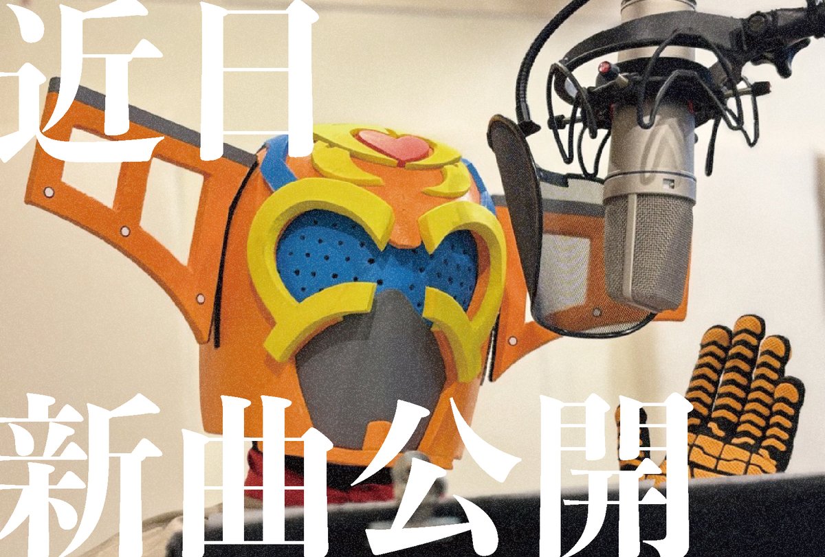 ＼大・発・表／
2026年
新曲、近日大公開！

多摩ニュータウンを知る人も、これから知る人も。
もっと街が好きになる！

そんなダンスミュージックになったぞー！
ありが多摩ニューーータウン！