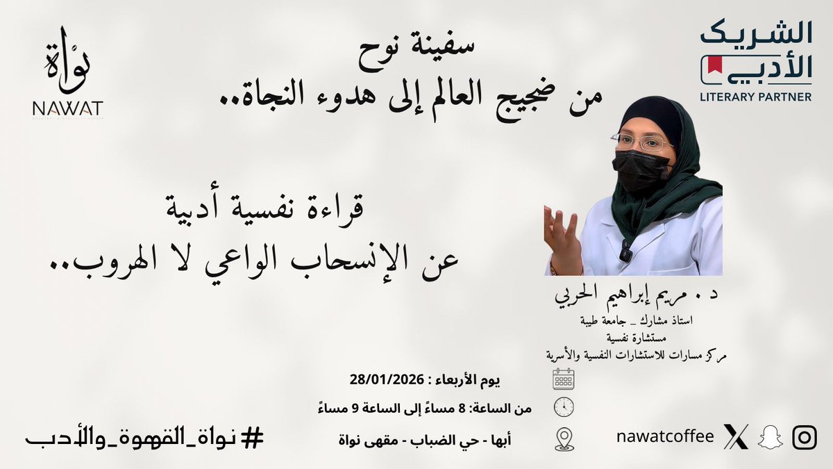 nawatcoffee's tweet photo. في عالمٍ يضجّ بالضجيج…
نبحث أحيانًا عن نجاةٍ لا تشبه الهروب، بل تشبه الفهم 🌫️✨

مساحة هادئة نقرأ فيها أنفسنا،
ونصغي لما تقوله أرواحنا حين يخفّ الصوت من حولنا.

مع د. مريم إبراهيم الحربي @hala_140 

#نواة_القهوة_والأدب
#سفينة_نوح #الانسحاب_الواعي #قراءة_نفسية_أدبي #ابها #عسير #مقاهي_الادب #الراحة_النفسيه #الذات #كلمة_ولو_جبر_خاطر