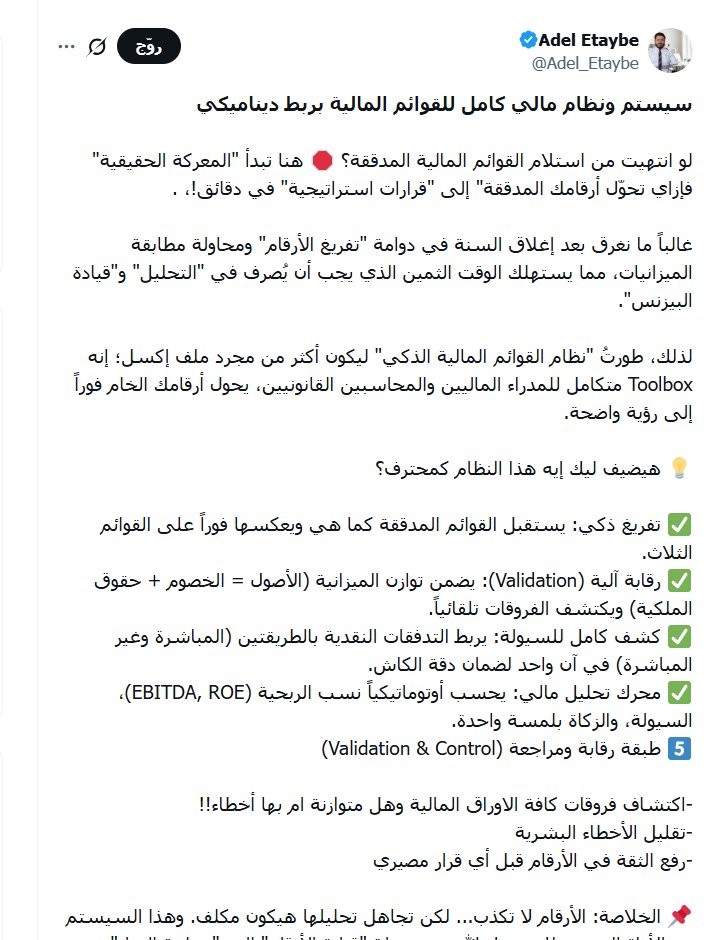Adel_Etaybe's tweet photo. رابط تحميل السيستم والنظام المالي الكامل للقوائم المالية لمن لم يصله .

ارجو المشاركة ليصل لإخوانه 
....

الرابط :-

https://t.co/e4sIWR5MRJ

وأخيراً من قال لأخيه جزاك الله خيراً فقد أبلغ فى الثناء.

أخيكم #Adel_Etaybe