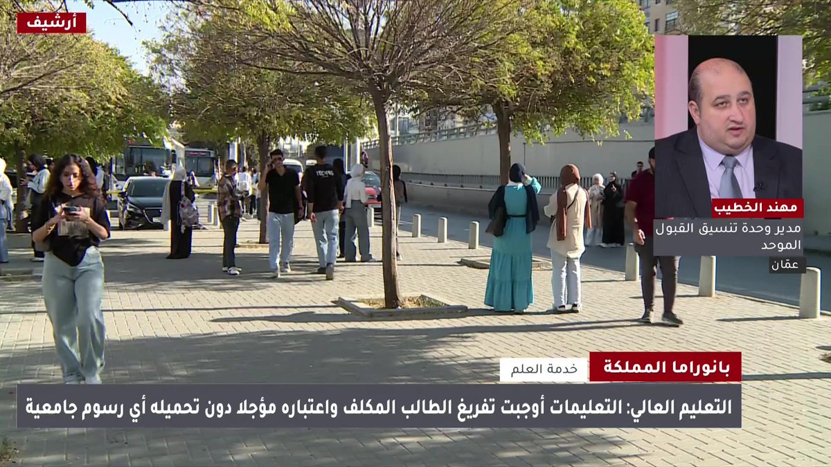 مدير وحدة تنسيق القبول الموحد يوضح آلية احتساب فترة خدمة العلم ضمن الساعات الدراسية للطلبة الذين سيتم استدعاؤهم #الأردن 