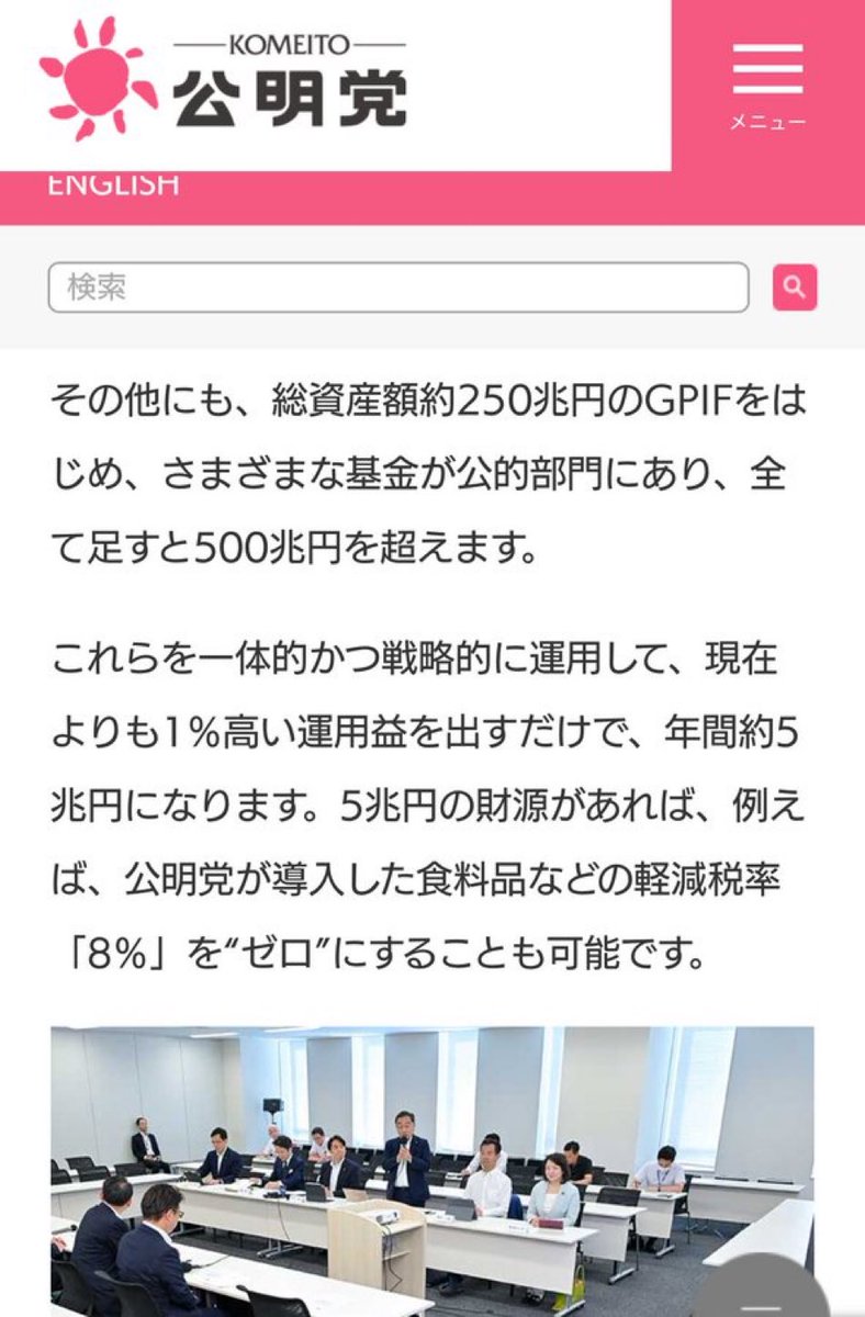 やっぱり公明党のHP見ると、GPIF組み込まれてるな。 これは年金資産が食い物にされる可能性があるね。 洒落にならんわ、却下。