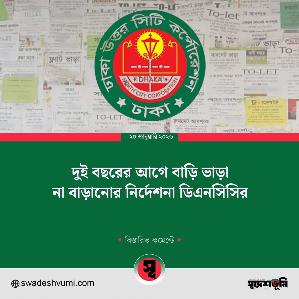 SwadeshVumi's tweet image. দুই বছরের আগে বাড়ি ভাড়া না বাড়ানোর নির্দেশনা ডিএনসিসির
বিস্তারিত জানতে এক ক্লিকে পড়ুন 👉 swadeshvumi.com/4402

#Swadeshvumi #SwadeshvumiNews #DNCC