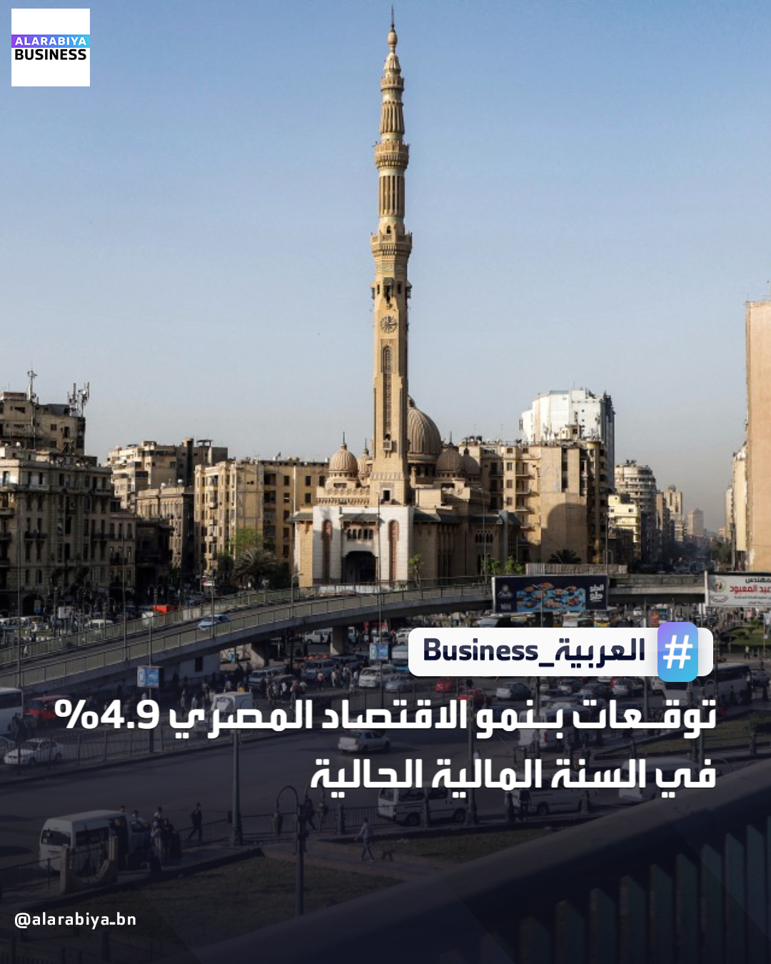أظهر استطلاع أجرته رويترز أن المحللين رفعوا توقعاتهم لنمو الاقتصاد المصري إلى 4.9% خلال العام المالي الجاري، بعد أن بدأت إصلاحات اتخذتها القاهرة في إطار برنامج صندوق النقد الدولي قبل عامين تؤتي ثمارها أسرع من المتوقع. يتوقع الخبراء أن يتسارع نمو الناتج المحلي الإجمالي إلى 5.0% في العام التالي وإلى 5.5% في العام المالي 2028/2027 _Business 