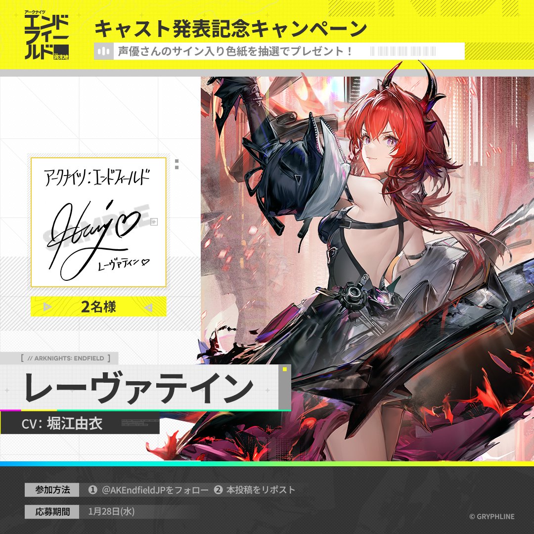 AKEndfieldJP's tweet image. 【キャスト発表記念キャンペーン】

▼//　キャスト発表

レーヴァテイン CV: #堀江由衣 さん

フォロー&amp;amp;RPで堀江由衣さんの直筆サイン色紙を
抽選でプレゼント🎁

応募期間：1/28(水)まで

▼事前ダウンロードはこちら
endfield.gryphline.com/ja-jp

#エンドフィールド
#エンドフィールド1月22日リリース