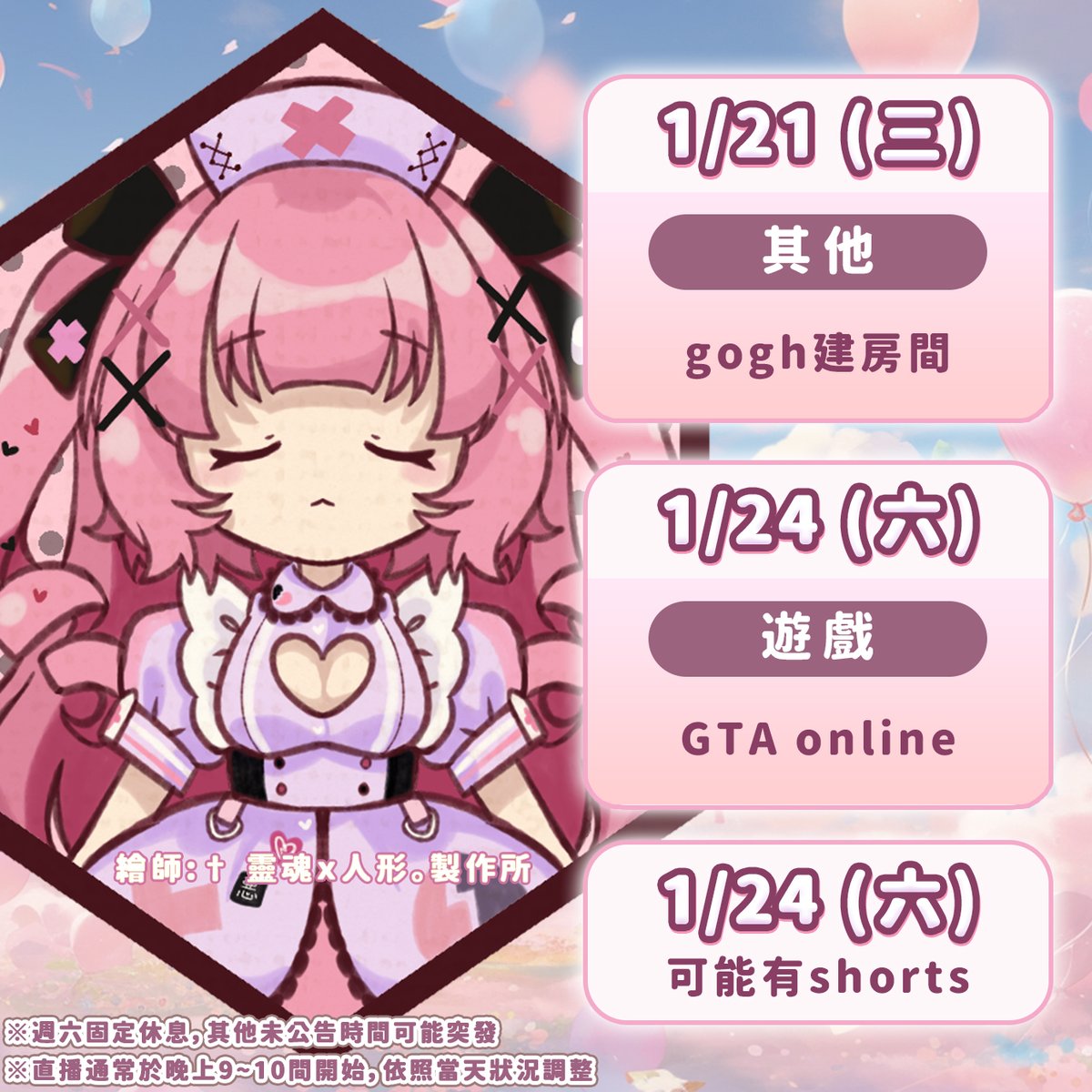 這週喉嚨休養中。
因為接下來連續兩週，星期五都有事無法直播，所以GTA的時間會做前後的挪動呦!