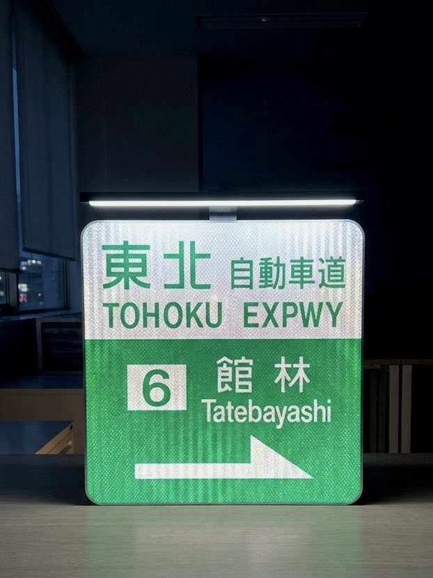 公団フォント」をiPhoneにインストールして、Keynoteでかつての東北道