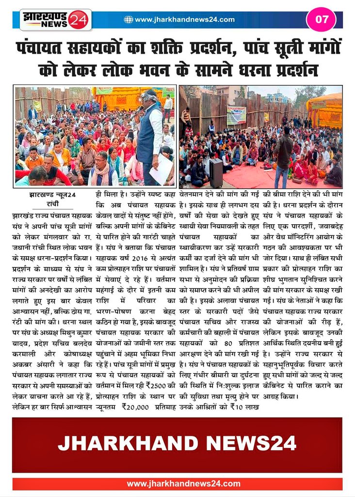 पंचायत सहायक को पंचायत सचिव बनाया जाय 
<a href="/HemantSorenJMM/">Hemant Soren</a> 
<a href="/JMMKalpanaSoren/">Kalpana Murmu Soren</a> 
<a href="/DipikaPS/">Dipika Pandey Singh</a>
<a href="/RadhaKrishnaKi3/">RADHA KRISHNA KISHOR</a>
<a href="/doprjharkhand/">Panchayat Raj Department, Jharkhand</a>
<a href="/mopr_goi/">Ministry of Panchayati Raj, Government of India</a>
<a href="/prdjharkhand/">IPRD Jharkhand</a>
<a href="/pssjharkhand/">पंचायत सचिवालय स्वयंसेवक महासंघ,झारखंड</a>
<a href="/JairamTiger/">Tiger jairam mahto - inquilabi</a> 
<a href="/news24tvchannel/">News24</a>
<a href="/news11bharat/">News11 Bharat</a> 

youtu.be/ozG3wr0O4Gc?si…