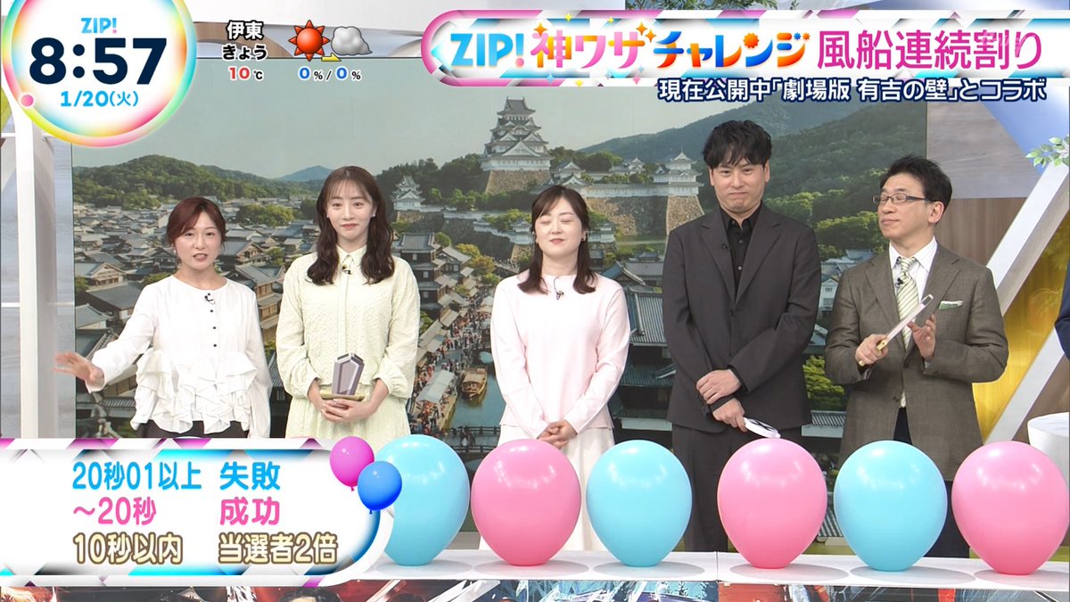 能條愛未 ZIP!神ワザチャレンジ 風船連続割り 「劇場版 有吉の壁」と