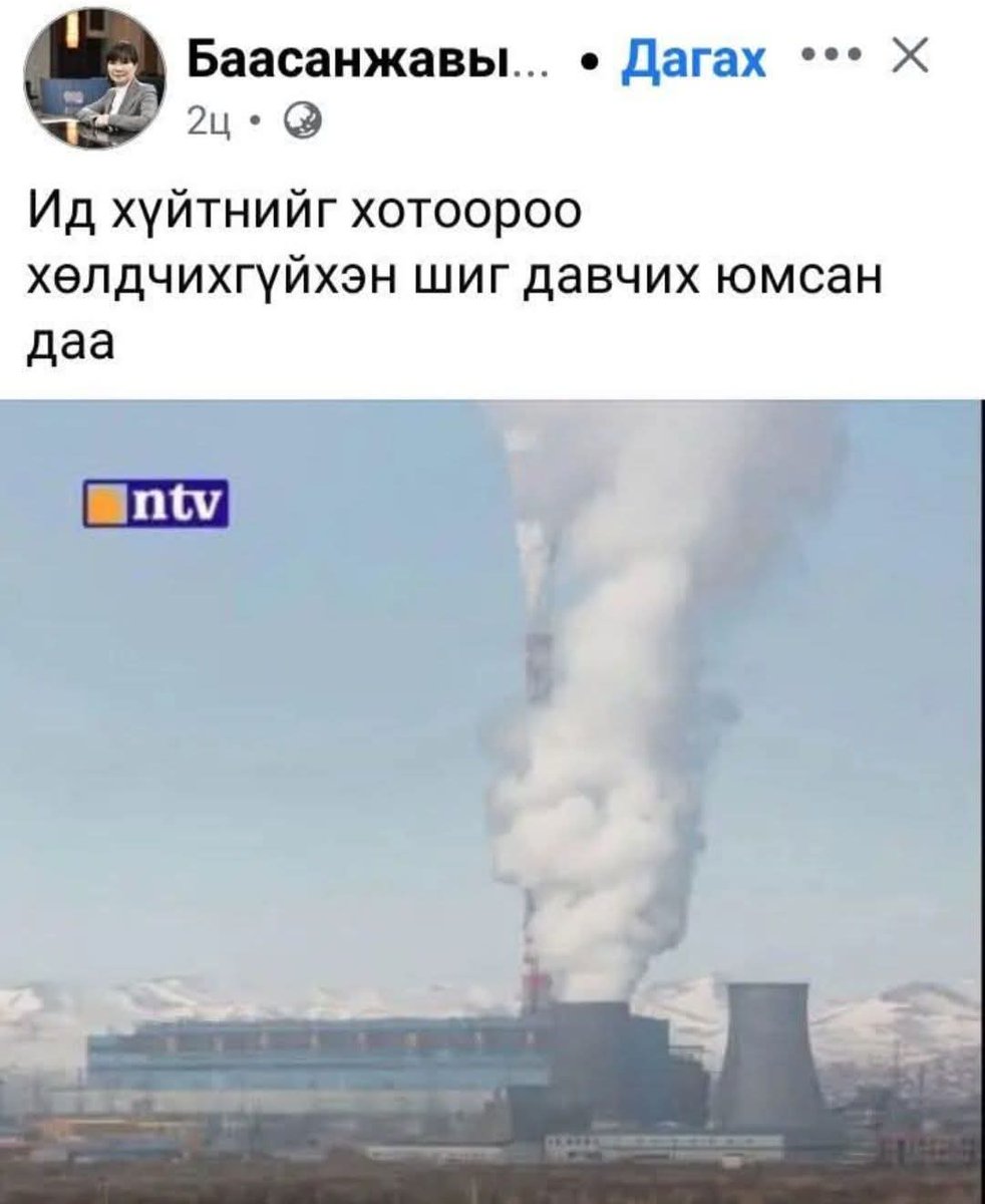 Хэдхэн жилийн өмнө Баруун бүсийг эрчим хүчээр хангах Эрдэнэбүрэнгийн УЦС-ыг эсэргүүцэж Бямбацогт сайдыг нь бараг алах ёстой шахуу юм бичиж малчдыг турхирч бсн эгч өнөөдөр ЦС-д сүрхий санаа зовжээ
Зовлонгийн шалтгаануудын нэг нь энэ хүн өөрөө гэдгээ мэддэг болов уу 😂