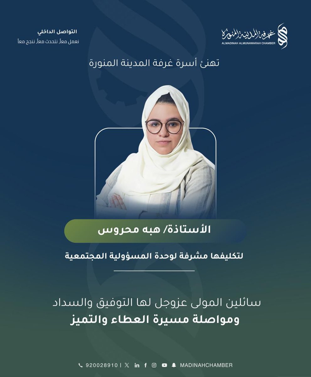 يتقدم رئيس وأعضاء ومنسوبي #جمعيةتنميةوتطويرالمسؤوليةالاجتماعية بأسمى آيات التهاني والتبريكات لسعادة الأستاذة هبة محروس <a href="/hebo_777/">هـبة محروس</a> بمناسبة تكليفها مشرفة لوحدة المسؤولية المجتمعية بغرفة المدينة المنورة سائلين الله لها دوام التوفيق والنجاح الدائم
#المسؤولية_الاجتماعية_رؤية_وطموح