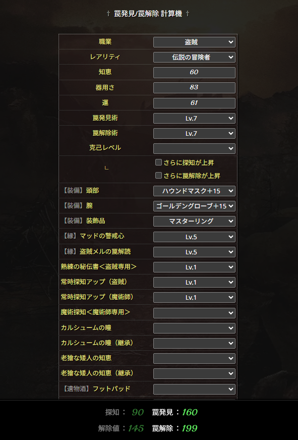 h_mcwild's tweet photo. #ウィズダフネ ツール更新のお知らせ

■「罠発見/罠解除 計算機（暫定版）」を追加

各項目を埋めていくだけで罠発見＆罠解除の値が算出されるものを作ってみました

https://t.co/DukOq8jcBh https://t.co/qv8y1HRPKN