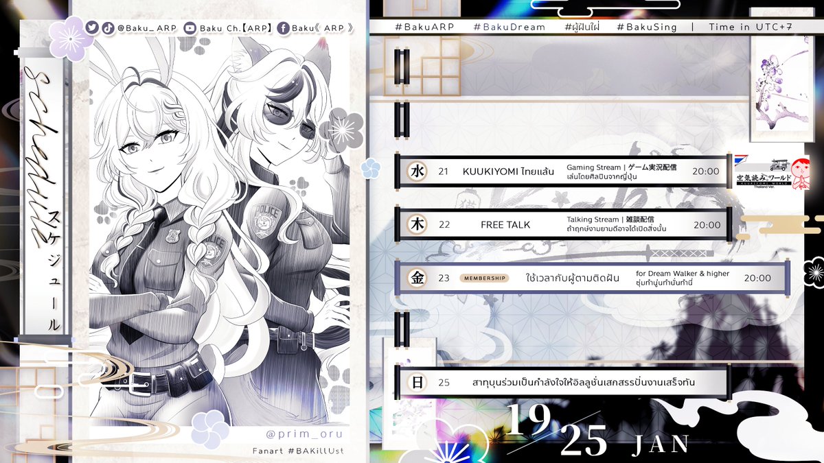 🏮Baku's Stream Schedule 19 - 25 JAN 2026🎍🐴

พรุ่งนี้เล่นเกม!!!!

☁️ส่ง Fanart / Assets ยัดใส่มือคุณบากุ ช่วงนี้แท็กพังจริงจังค่ะ ส่งในฟอร์มด้วยเท้อะะะ
forms.gle/oLyoEGk68edScK…

#BakuARP #BakuDream แด่เธอ #ผู้ฝันใฝ่