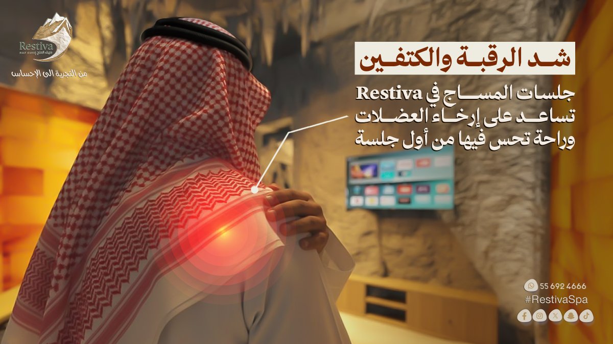 RestivaSpa's tweet photo. شد الرقبة والكتفين
شد الرقبة والكتفين يجي بدون ما نحس… من جلوس طويل أو توتر يومي. جلسات المساج في Restiva تساعد على إرخاء العضلات وراحة تحس فيها من أول جلسة 🤍

#ريستيفا #كهف_الملح #بوليفارد_رياض_سيتي #الرياض_الان https://t.co/EylbBsV2kA