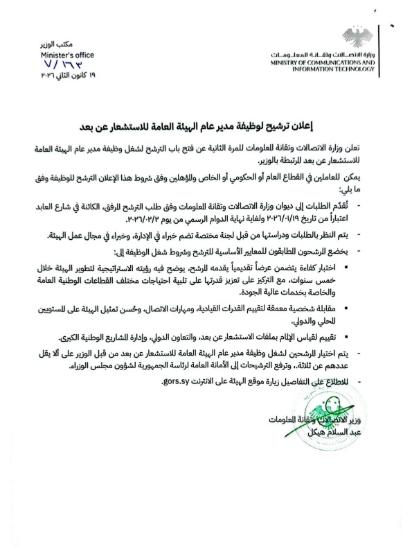 وزارة الاتصالات وتقانة المعلومات السورية tweet media