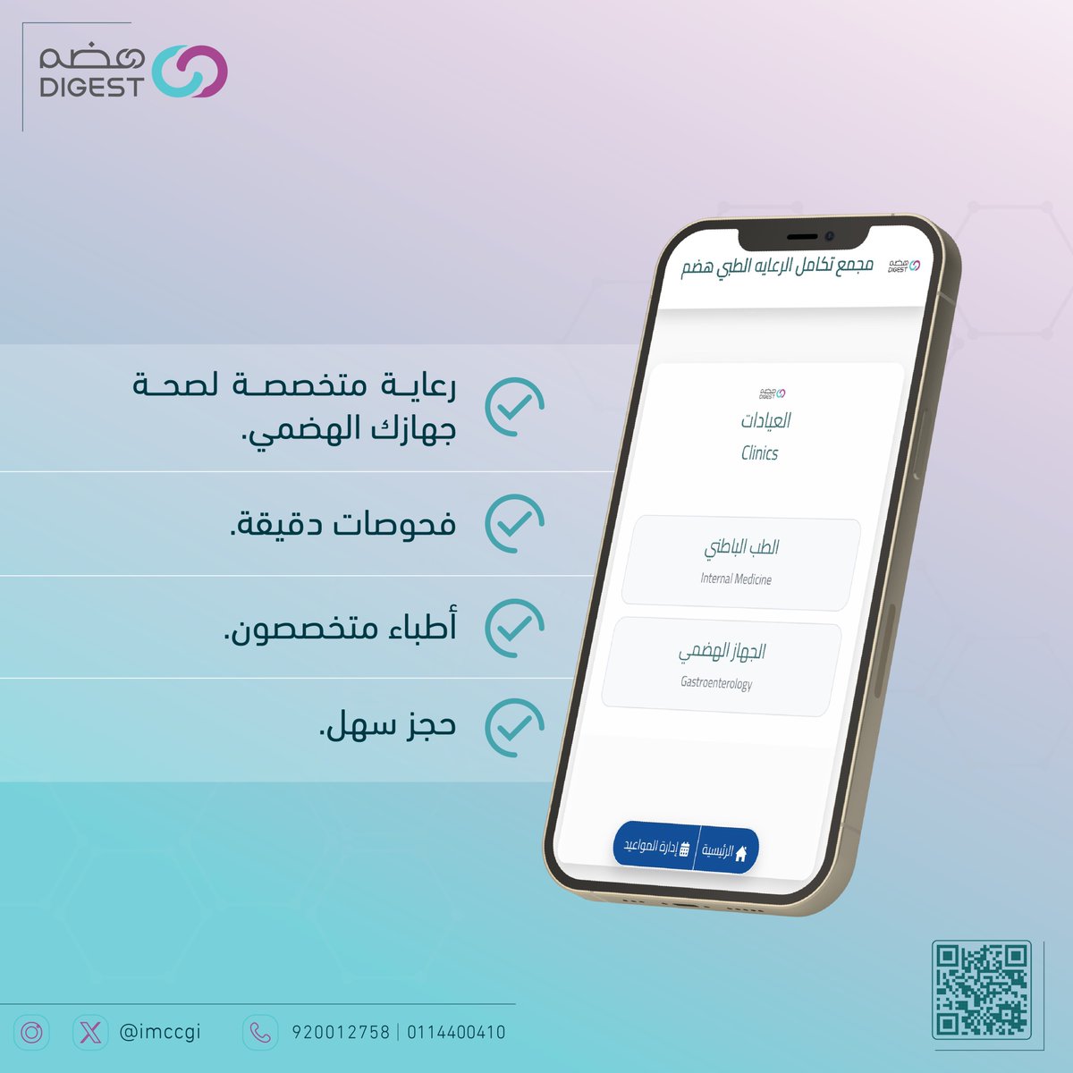 مجمع تكامل الرعاية الطبي| هضم tweet media