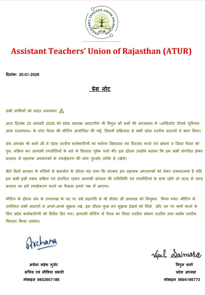 सभी साथियों को सादर नमस्कार 🙏🏻

आज दिनांक 20 जनवरी 2026 को प्रदेश अध्यक्ष आदरणीय श्री विपुल जी शर्मा की अध्यक्षता में *असिस्टेंट टीचर्स यूनियन आफ राजस्थान* के स्टेट पैनल की मीटिंग आयोजित की गई, जिसमें सर्व सहमति से श्री प्रीतेश अग्रवाल जी को उपाध्यक्ष पद पर चयन किया गया।
